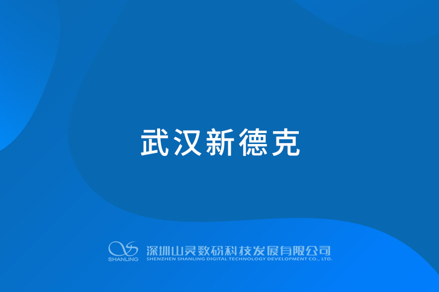 武汉新德克