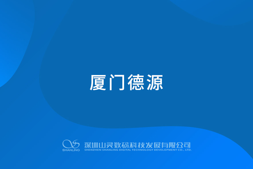 厦门德源