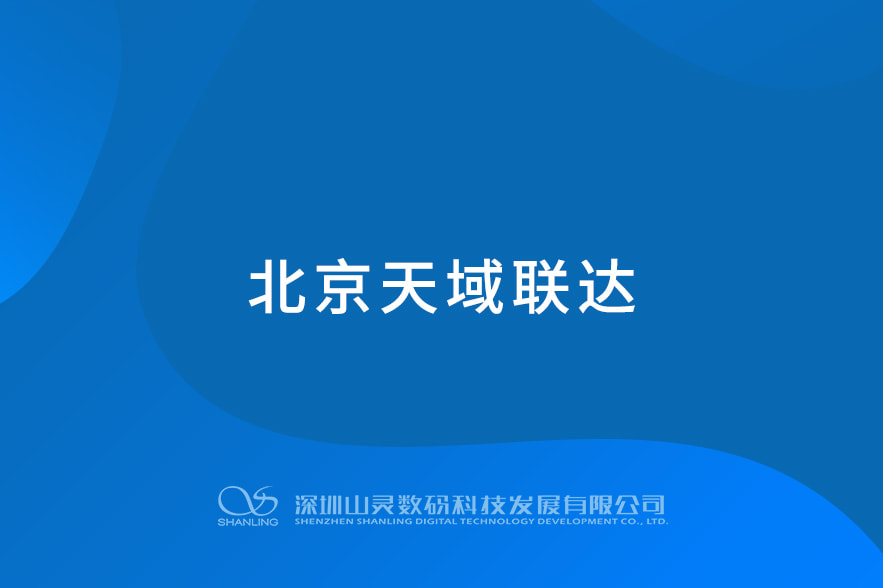 北京天域联达