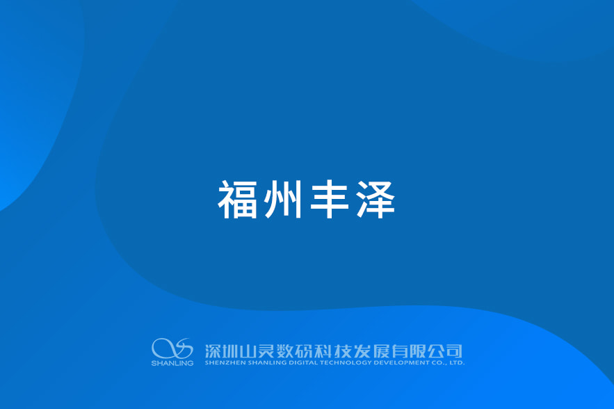 福州丰泽