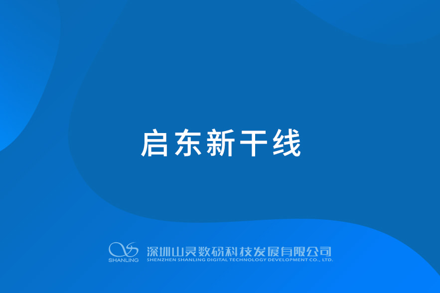 启东新干线