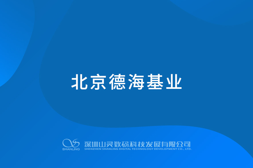 北京德海基业