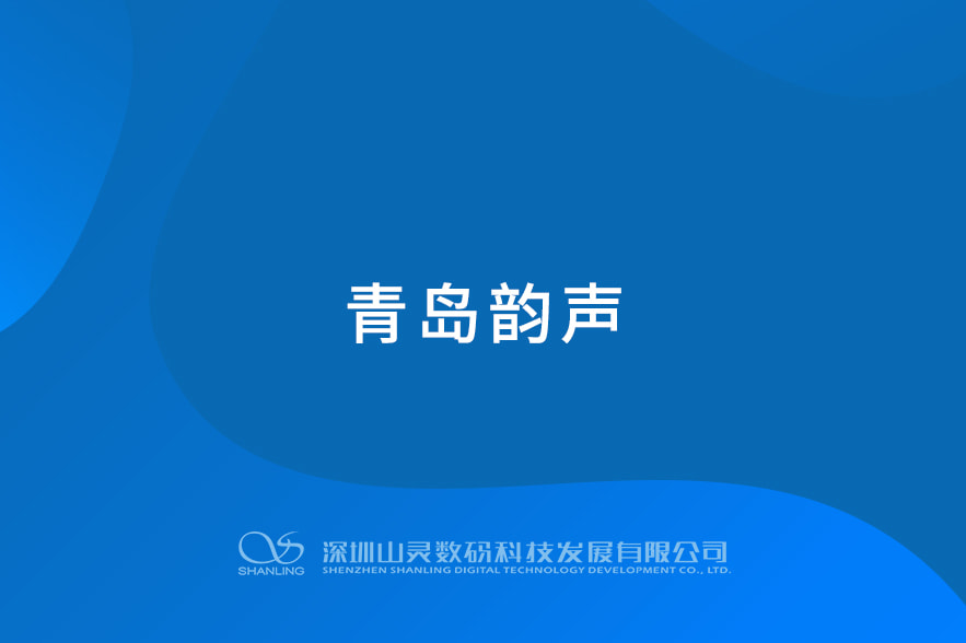 青岛韵声