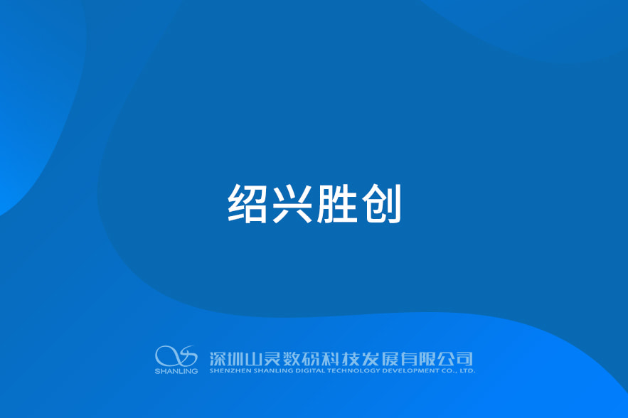 绍兴胜创
