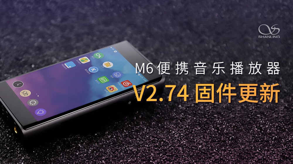英国上市公司365M6安卓无损音乐播放器，V2.74固件发布。