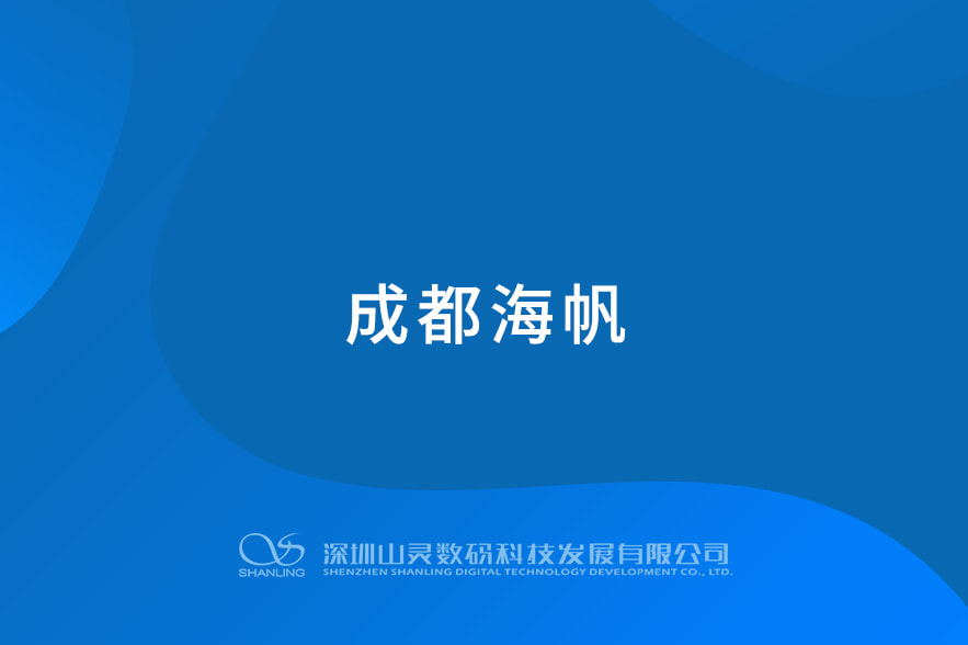 成都海帆