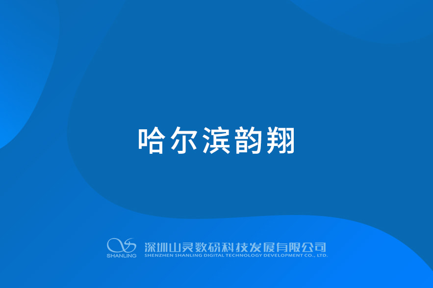 哈尔滨韵翔