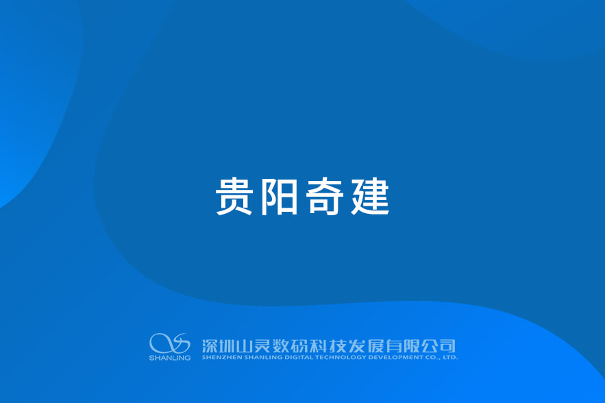 贵阳奇建