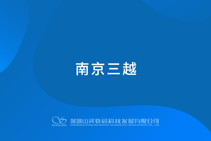 南京三越