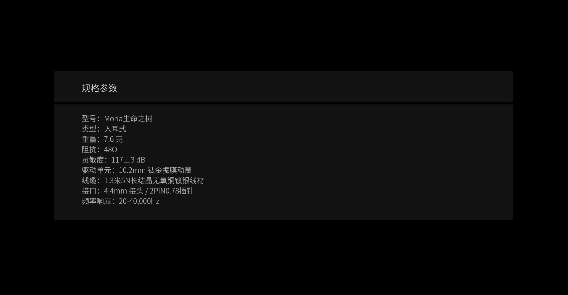 生命之树 参考级钛金振膜动圈耳机