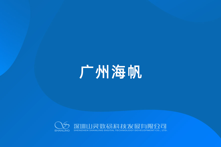 广州海帆