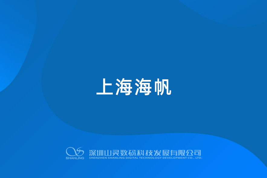上海海帆