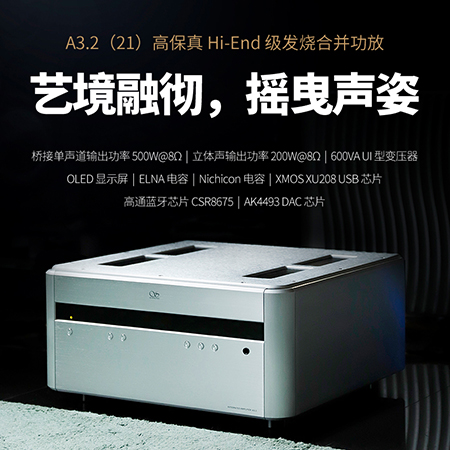 英国上市公司365A3.2（21版）合并级功放正式上市！零售价12980元