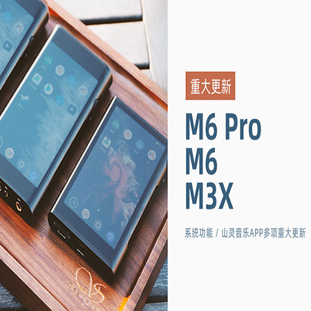 【重大更新】M6 Pro/M6/M3X同步更新，系统及英国上市公司365音乐app多项功能...