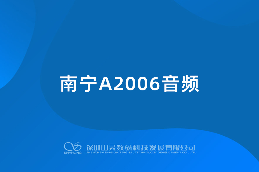 南宁A2006音频