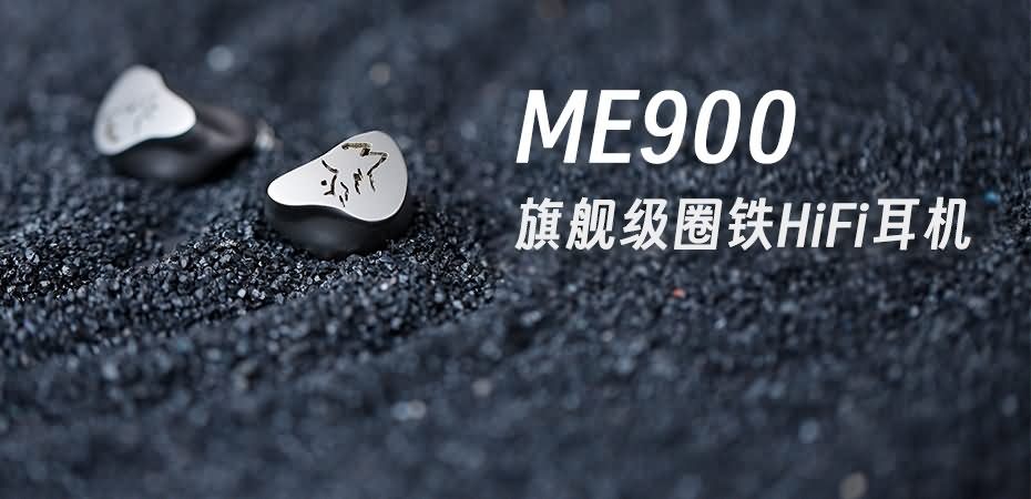 峰峦迥响，灵感曜现 | 英国上市公司365ME900混合式圈铁耳机重磅上市