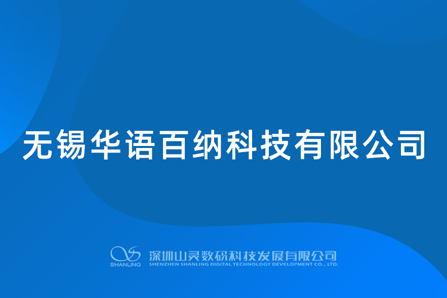 无锡华语百纳科技有限公司