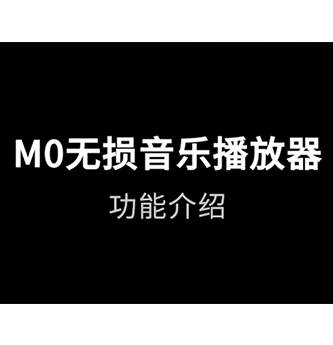 30s带你了解英国上市公司365M0无损音乐播放器