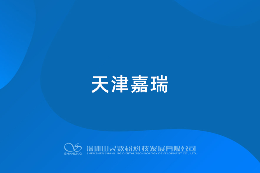 天津嘉瑞